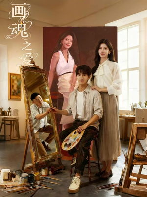 画魂之爱（66集）悬疑短剧推荐