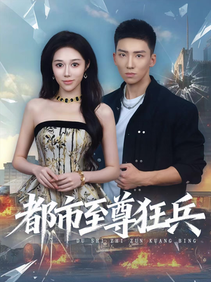 都市至尊狂兵（86集）短剧精彩不断