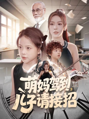 萌妈驾到，儿子请接招（60集）百万短剧抢先看