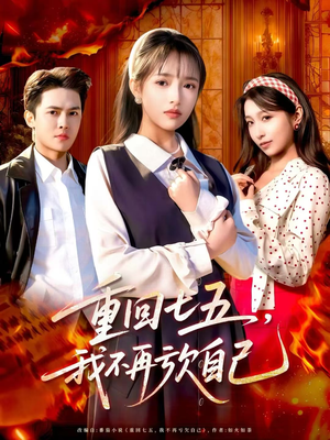 重回七五，我不再亏欠自己（61集）短剧精彩不断