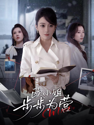 欧小姐步步为营(60集) 欧小姐步步为营(60集)古装热门短剧
