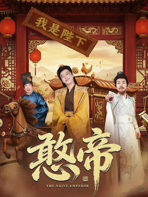 憨帝（83集）口碑爆棚免费看