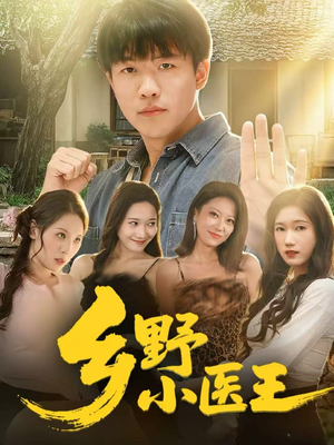 乡野小医王（80集）短剧全集完整版