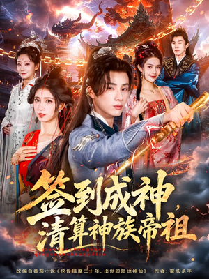 签到成神，清算神族帝祖（72集）短剧精彩片段