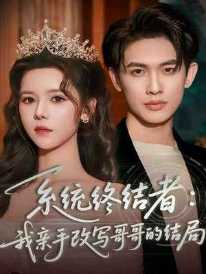 系统终结者:我亲手改写哥哥的结局(59集) 系统终结者:我亲手改写哥哥的结局(59集)热门短剧抢先