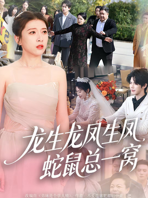 龙生龙凤生凤，蛇鼠总一窝（60集）好看的短剧电影
