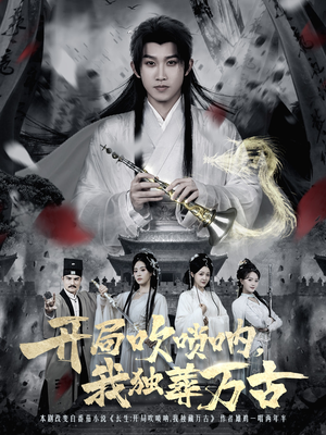 开局吹唢呐，我独葬万古（80集）怎么看全集