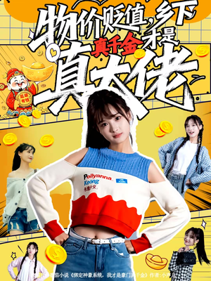 物价贬值，乡下真千金才是真大佬（70集）在线免费观影