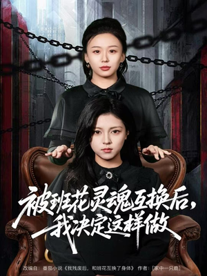 被班花灵魂互换后，我决定这样做（60集）全剧看到大结局