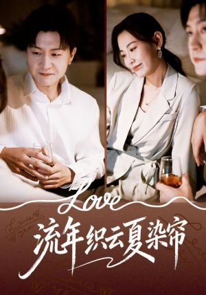 流年织云夏染帘（70集）精彩的短剧