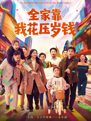 全家靠我花压岁钱（61集）超火短剧抢先看