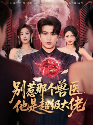 什么医仙，我只是兽医罢了（65集）最后一集