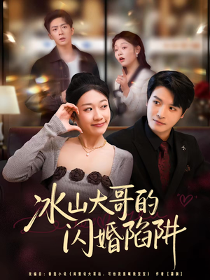 冰山大哥的闪婚陷阱（80集）好看短剧抢先看