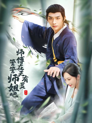 师傅在天有灵，管管师姐吧（80集）这短剧太好看了