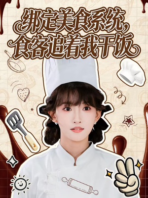 绑定美食系统，食客追着我干饭（80集）红果短剧看全集