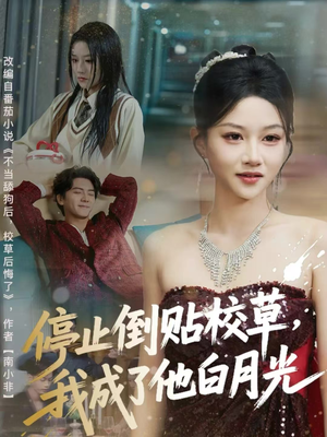 停止倒贴校草，我成了他白月光（61集）百亿短剧抢先看
