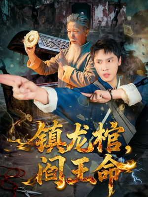 镇龙棺，阎王命（80集）短剧推荐来了