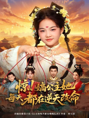 惊！嫡公主她每天都在逆天改命（83集）在哪个app能看