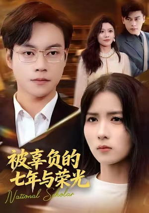 被辜负的七年与荣光(76集) 被辜负的七年与荣光(76集)热播古装短剧