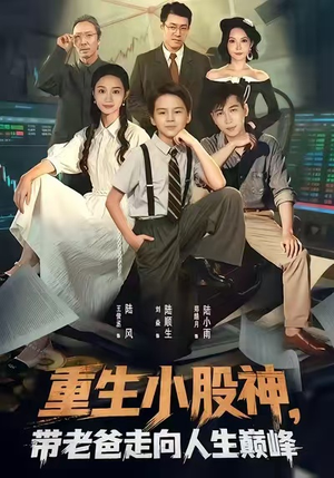 重生小股神,带老爸走向人生巅峰(60集) 重生小股神,带老爸走向人生巅峰(60集)快来看短剧