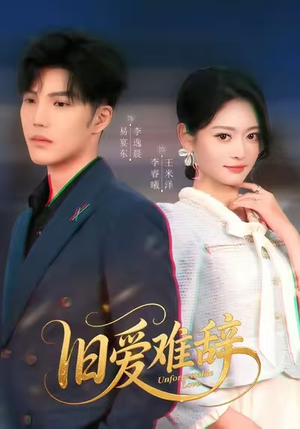 旧爱难辞（60集）在哪个平台看