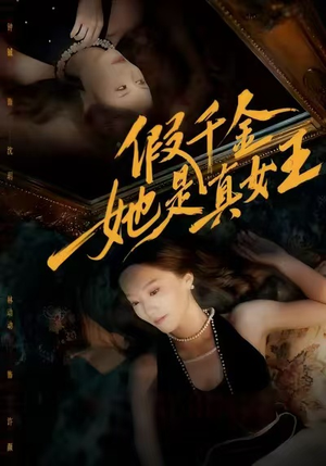 假千金她是真女王（60集）全季一次看完