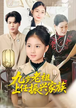 九岁老祖上任振兴家族(50集) 九岁老祖上任振兴家族(50集)热播短剧推荐