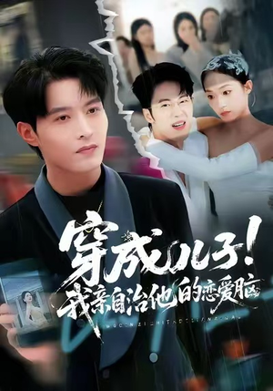 穿成儿子!我亲自治他的恋爱脑(65集) 穿成儿子!我亲自治他的恋爱脑(65集)好看的短剧电影