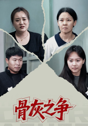 骨灰之争(30集) 骨灰之争(30集)免费短剧就是爽