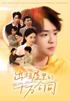 出租屋的千万合同(30集) 出租屋的千万合同(30集)不用花钱看全剧