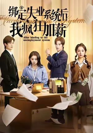 绑定失业系统后我疯狂加薪(61集) 绑定失业系统后我疯狂加薪(61集)短剧有好货推荐