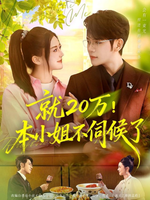 就20万！本小姐不伺候了（60集）最火短剧热播中