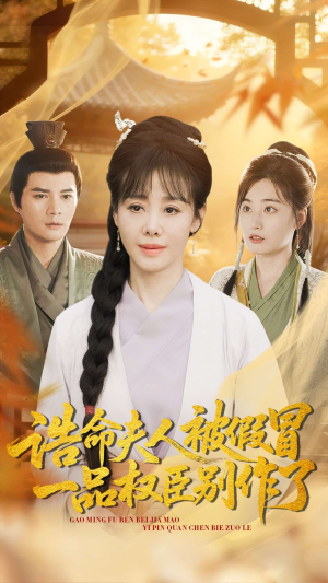 诰命夫人被假冒，一品权臣别作了（98集）短剧看全集
