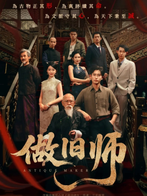 做旧师(105集) 做旧师(105集)每日短剧分享