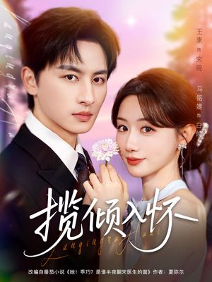 揽倾入怀（81集）短剧在哪个平台