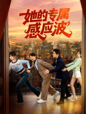 她的专属感应波（60集）热门短剧推荐