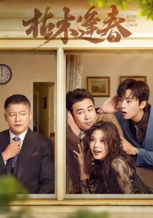 枯木逢春(69集) 枯木逢春(69集)口碑之选免费看