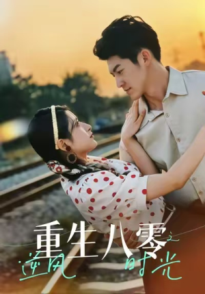 重生八零之逆风时光（43集）精彩短剧看全集