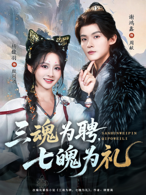 三魂为聘，七魄为礼（107集）短剧全集免费看