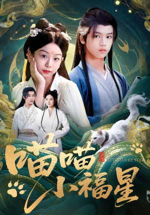 喵喵小福星（79集）短剧追到爽