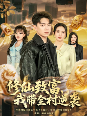 修仙致富,我带全村逆袭(82集) 修仙致富,我带全村逆袭(82集)火爆热门短剧