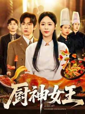 厨神女王(71集) 厨神女王(71集)看短剧放松一下