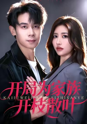 开局为家族开枝散叶(67集) 开局为家族开枝散叶(67集)让你一口气看完