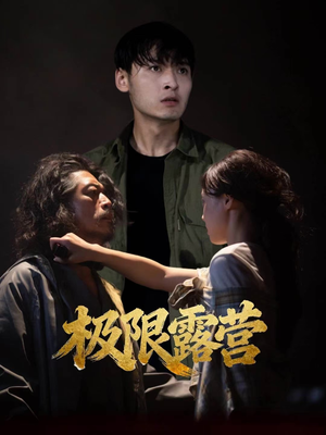 极限露营(54集) 极限露营(54集)在哪个平台看好