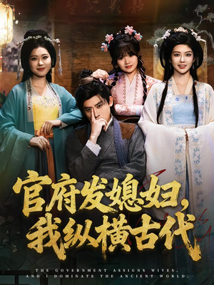 官府发媳妇，我纵横古代（79集）在线观看