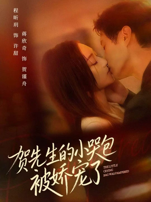 贺先生的小哭包被娇宠了（56集）热门短剧追到爽
