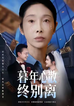 暮年心散终别离(58集) 暮年心散终别离(58集)好短剧分享