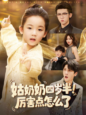 姑奶奶四岁半!厉害点怎么了(82集) 姑奶奶四岁半!厉害点怎么了(82集)在哪个app能看