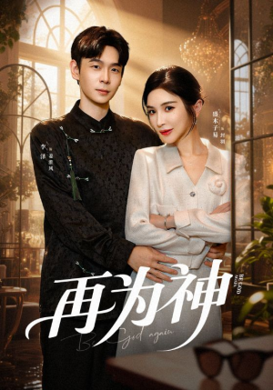 再为神（61集）精彩的网络短剧
