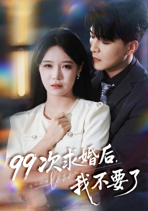 99次求婚后我不要了(70集) 99次求婚后我不要了(70集)在线看免费版